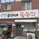 용대 | 동인천역 국수 맛집 용대네국수 솔직후기