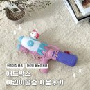 애드아이 | 어린이집 물총 준비물로 딱! 아이 취향 저격 '애드박스 어린이 물총' 사용 후기
