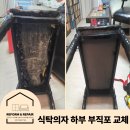 유원하나아파트(육교 하부) | 서울 서대문구 홍제동 유원하나아파트 식탁의자 하부 부직포 교체