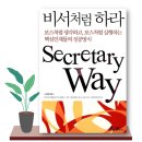『비서처럼 하라』 - 조관일 / 보스처럼 생각하고, 보스처럼 실행하는 핵심인재들의 성공방식