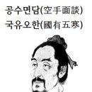 면담공수(面談空手)국유오한(國有五寒)＜和翁＞ 이미지