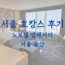 노보텔 앰배서더 서울용산 | 서울 중심가에 있는 인프라 좋은 호텔: &#34;노보텔 앰배서더 서울 용산&#34; 이용 후기