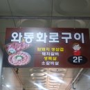 와동화로구이