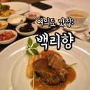 신선빌딩 | 63빌딩 맛집, 여의도 맛집 57층 한강뷰레스토랑! 여의도 고급 중식당 백리향 후기