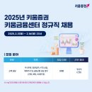 [키움증권] 2025년 키움금융센터 정규직 채용(~02/16) 이미지