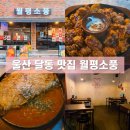 울산광역시 의회 1층  24시화장실 | 울산 달동 먹자거리 맛집 월평소풍 다양한 퓨전 요리를 즐기는 술집