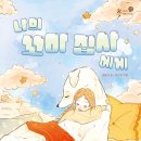 나의집사
