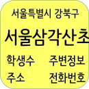 GS25 삼각산SK점 | 서울삼각산초등학교 정보, 주소, 전화번호, 주변정보, 학생수
