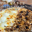 대구두산점바른치킨 | 대구 애견동반 가능한 수성못 브런치 카페 &lt;부바스 대구 두산점&gt;