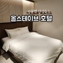 카써비스투 강릉점 | 강릉역 감성숙소｜올스테이브 호텔, 조용하고 깔끔한 우드톤 신상숙소 후기