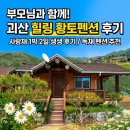 범바위 독채 황토집 | 2026년 여름휴가 부모님 모시고 가기 좋은 충북 괴산독채펜션, 쟁여울황토펜션 사랑채 후기