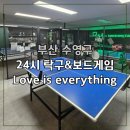 굿데이게임 | 광안리놀거리 · 광안리탁구장 24시 탁구&amp;보드게임 Love is everything 후기