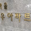 탑마을대우아파트.선경아파트 이미지