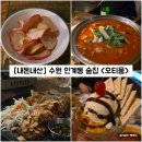 수원-1281 | [경기/수원] 인계동 루프탑 술집 "오티움" 내돈내산 솔직후기 (feat. 단체모임, 회식, 데이트)