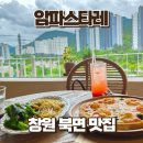 크림창원무동점 | 창원 북면 파스타 맛집 암파스타레, 네이버 예약할인으로 다녀온 솔직후기