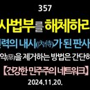 [강추] 357. [제2편] 사법부를 해체하라. 권력의 내시(內侍)가 된 판사들. 이 악(惡)을 제거하는 방법은 간단하다. 【건강한 민 이미지