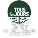 뚜레쥬르 관저더샵점 네이버블로그