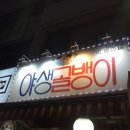인생생골뱅이