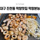 불's도그 | [대구 진천동 맛집] 대구 진천동 막창 맛집 막창본능 추천! 과일숙성으로 더 부드러운 막창을 숙주와...