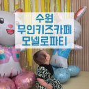 [👶] 수원 아기랑 실내 놀거리|조동모임 추천|무인키즈카페 모넬로파티 단체대관후기