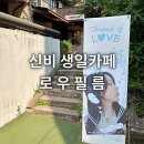 걸그룹 여자친구 비비지 VIVIZ 신비 생일카페 로우필름 카페앤갤러리 방문후기