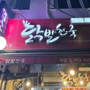 닭발천국 | 양정 전포 사이 직화 닭발 맛집 닭발천국