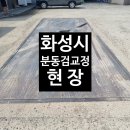 안산재활용 | 화성 재활용업체 분동검교정 현장 후기, 정확한 계량을 위한 필수 점검