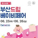 [올마이스] 제 30회 부산드림베이비페어 이미지