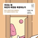 다정이현정 | 내 욕망의 출처를 찾아서_우리는 왜 타인의 욕망을 욕망하는가_이현정