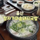 정자가마솥돼지국밥 네이버블로그