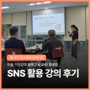 화성시서부종합사회복지관 | 화성시 남부종합사회복지관 마을 기자단 SNS 활용 교육 강의 후기