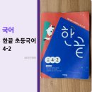 쓰기로 표현력 키우기(초4) | 초4 국어 긴 지문과 어휘 복병을 넘는 법:한끝4-2 완북 후기&amp;단원평가 대비 전략