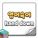 히즈핸드(His Hand) | hand down (물려주다) 사용법 및 예문