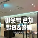 (주)한화갤러리아타임월드 | [대전] 갤러리아백화점 아웃백 주말 런치 방문 꿀 팁(예약, 꿀팁, 할인정보)