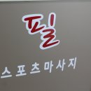 필스포츠샵