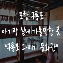 가자 박물관으로(여름방학) | 포항 여름 방학 아기랑 실내체험 가볼만한곳 구룡포 과메기문화관(박물관)