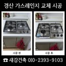 경북안전가스 | 경산 매립형 가스레인지 점화 문제 교체 시공 사례
