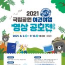 2021년 국립공원 여권여행(스탬프투어) 영상 공모전 (~9/10) 이미지