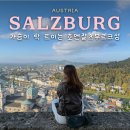 잘츠부르크 | 가슴이 탁 트이는 전경 호엔잘츠부르크성 전망대 푸니쿨라 후기