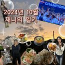 쌀통닭 (장성점) | 2024년 10월 채니의 일기