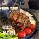 우마카 - 서산시 호수공원9로 31-7 | 인천 아라역 검단신도시 소고기 맛집 우마카 시그니처 세트 후기