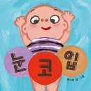 간질간질 | 아기책 보드북 후기(2) 눈코입, 아빠한테 찰딱, 간질간질 후기