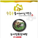 수통골능이버섯백숙