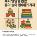 두뇌를 깨우는 블록놀이 | 두뇌 발달을 돕는 유아 놀이 필수템 5가지