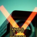 월튼의 성서해석 32. 성경은 CCTV가 아닙니다 이미지