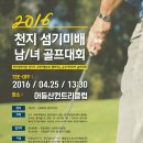 2016년 4월25일 (월)요일 광주어등산컨트리클럽에서 천지섬기미배 남녀 골프대회 소식전합니다. 이미지