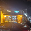 덕유산숯불구이 네이버블로그