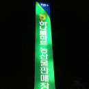 남면농협청포대하나로마트 네이버블로그