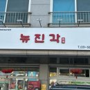 뉴진각