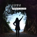 대소경로당 | 거제 가볼만한곳 SNS 핫플 커플사진 명소 근포땅굴